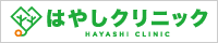 はやしクリニック