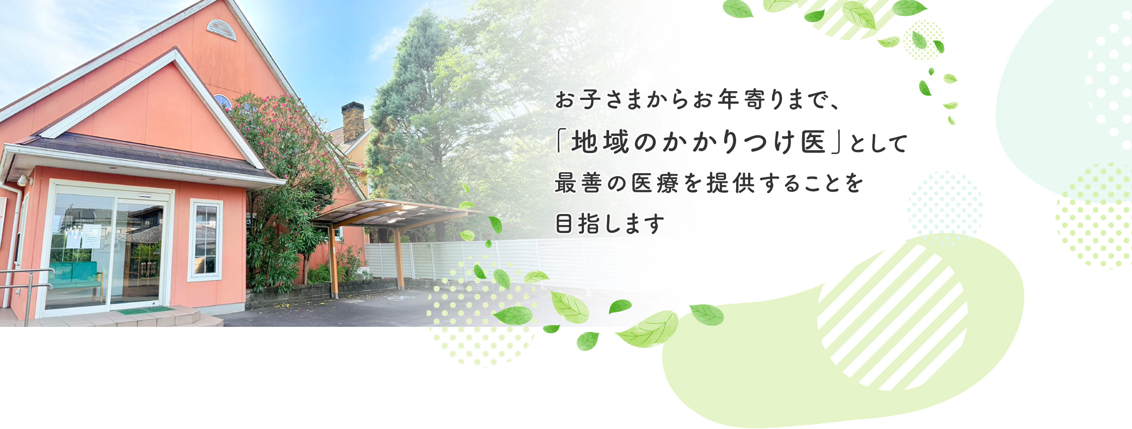 お子さまからお年寄りまで、「地域のかかりつけ医」として最善の医療を提供することを目指します